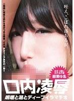 口内凌● 〜嗚咽と涎とディープイラマチオ〜