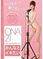 イっクよぉ〜！観てるぅ〜！？ONA21スタジオLIVEオナニー「みんなとイキたい」〜オー・エヌ・エー・トゥエンティワン その時きっとひとつになれた〜