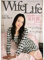WifeLife vol.002 ・昭和49年生まれの美月潤さんが乱れます・撮影時の年齢は43歳・スリーサイズはうえから順に87/59/95