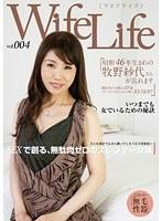 WifeLife vol.004 ・昭和46年生まれの牧野紗代さんが乱れます・撮影時の年齢は45歳・スリーサイズはうえから順に85/58/87