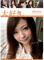 【ベストヒッツ】大好き。 園原みか【アウトレット】