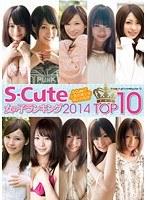 S-Cute 女の子ランキング 2014 TOP10 （DOD）
