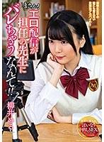 まさか！エロ配信が担任の先生にバレちゃうなんて！！柳井める （ブルーレイディスク） （BOD）