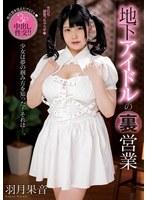 地下アイドルの裏営業 羽月果音 （BOD）