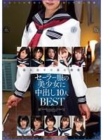 セーラー服の美少女に中出し10人BEST （ブルーレイディスク） （BOD）