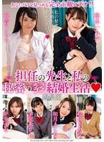 担任の先生と私の秘密のラブラブ結婚生活 総集編 （BOD）