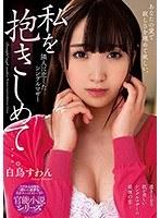 私を抱きしめて…。 隣人に恋したシングルマザー 白鳥すわん （ブルーレイディスク） （BOD）