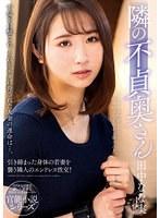 隣の不貞奥さん 田中なな実 （DOD）