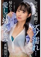 突然の豪雨でズブ濡れ… 帰れなくなった愛しの幼なじみ 本城はな （BOD）