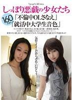 しっぽり悪戯の少女たち 「不倫中OLさなえ」「就活中大学生音色」