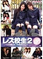 レズ校生 2 乙女の園に咲く未成熟美少女レズ