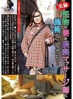 堅物の妻を猥褻マッサージ師に施術させたら… 若月美和