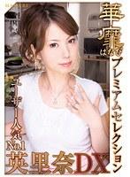 華靡 プレミアムセレクション 英里奈 DX （DOD）