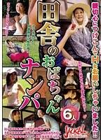 田舎のおばちゃんナンパ 親切心につけこんでHなお願いしちゃいました！！