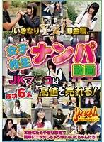 いきなり￥交！即金編。JKマ●コは高値で売れる！女子校生ナンパ動画 （DOD）