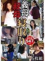 義母叔母寝取り 完全盤6枚組