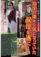 甥っ子の寝取り計画その2日目 ●少の頃から気になっていた叔母を遂に… 後藤あづさ （DOD）