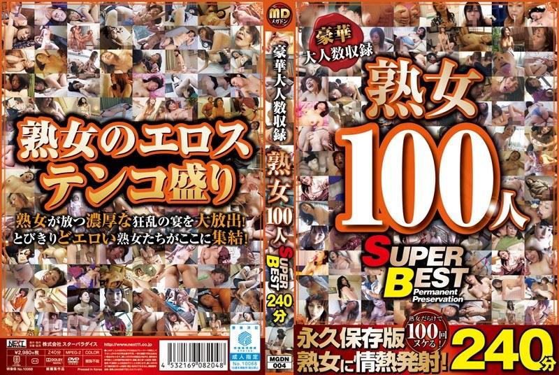 豪華大人数収録 熟女100人 SUPER BEST240分 - 1