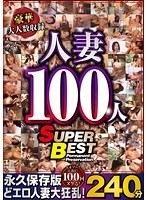 豪華大人数収録 人妻100人 SUPER BEST240分 （DOD）