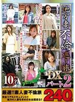 地方妻不倫巡り旅DX パート2 240分 （DOD）