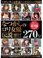 なつかしのロリ女優伝説BEST270分SPECIAL！！