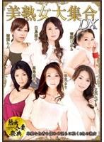 熟女人妻の祭典 美熟女大集合DX （DOD）