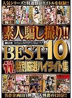 極上素人騙し撮り！！ 御法度BEST10 特別厳選ハイライト集 （DOD）