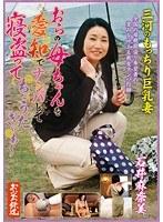 おらの母ちゃんを愛知でナンパして寝盗ってちょうだぎゃぁ〜 三河のもっちり巨乳妻 石井麻奈美
