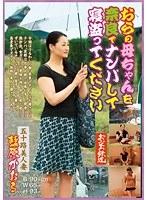おらの母ちゃんを奈良でナンパして寝盗ってください 五十路美人妻 藍原かおる （DOD）