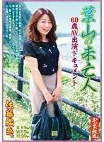 葉山の未亡人60歳AV出演ドキュメント 佐藤織恵