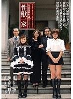 近親家族相姦 性獣一家