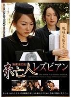未亡人 レズビアン