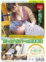 イキすぎ介護物語 ホームヘルパーの肉体奉仕
