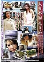 人妻不倫巡り旅 東北・日本海編 （DOD）