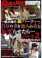 一般夫婦の裏パーティーに潜入取材！自分の妻を他人の妻とレズらせたら…パート2 （DOD）