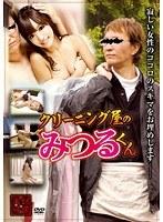 クリーニング屋のみつるくん
