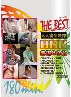 THE BEST 素人密室映像180min （DOD）