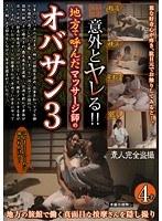意外とヤレる！！地方で呼んだマッサージ師のオバサン 3 （DOD）