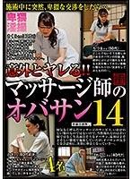 意外とヤレる！！マッサージ師のオバサン 14 （DOD）