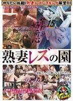 熟妻レズの園