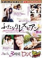 ふたなりレズビアン物語 3時間DX 3組6人