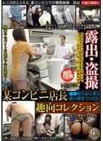 都内T区発！某コンビニ店長 趣向コレクション 露出・盗撮