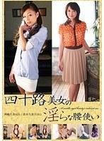 四十路美女の淫らな腰使い