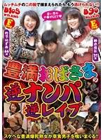 豊満おばさまの逆ナンパ逆レ●プ （DOD）