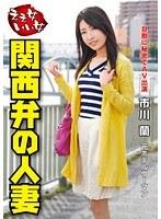ええ女いい女 関西弁の人妻 市川蘭 （DOD）