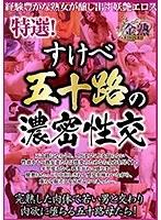 特選！すけべ五十路の濃密性交