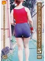奥さん！！お尻が熟れすぎですよ！ 5 （DOD）