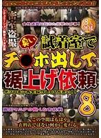 密室盗撮 試着室で臭いチ○ポ出して裾上げ依頼 8