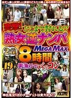 どこまで狩れる！？突撃！熟女逆ナンパ 男漁りでバッコン8時間MEGAMAX