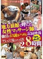 ヤレル穴場スポットDX パート2 地方旅館で呼んだ女性マッサージ師を強引に口説きハメた記録映像25人収録8時間